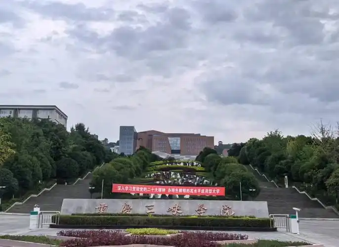 重庆三峡学院 校园