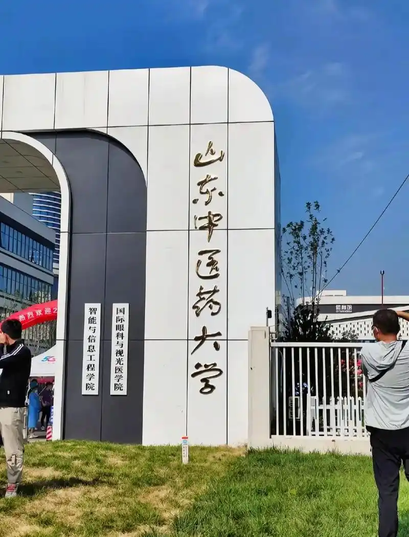 山东中医药大学 校园