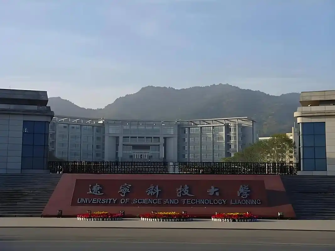 辽宁科技大学