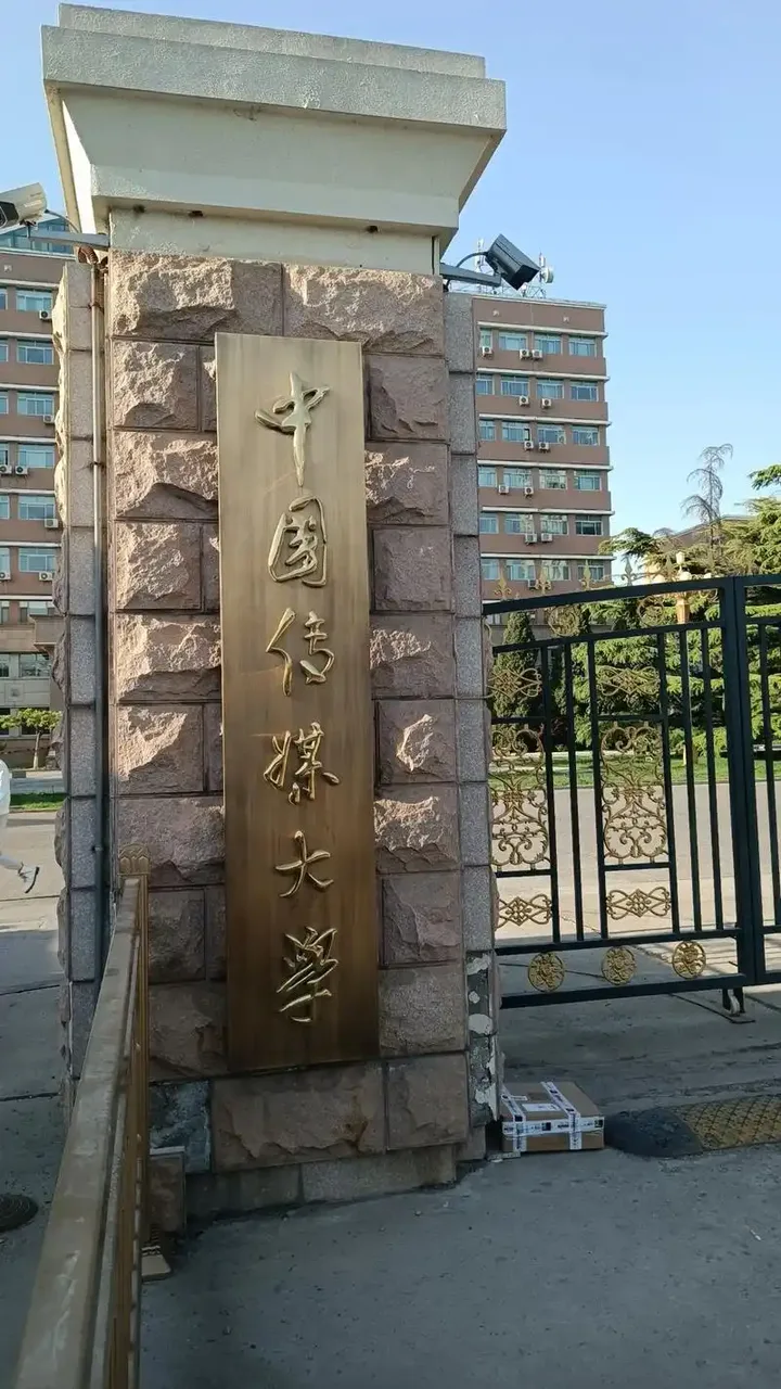 中国传媒大学