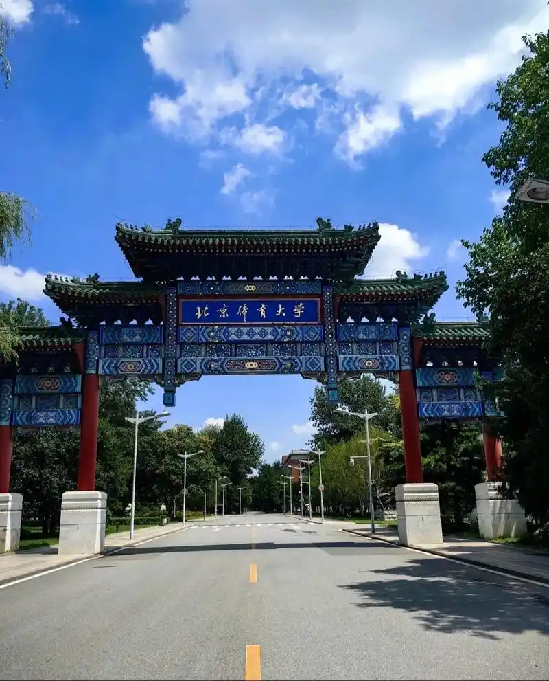 北京体育大学 校园