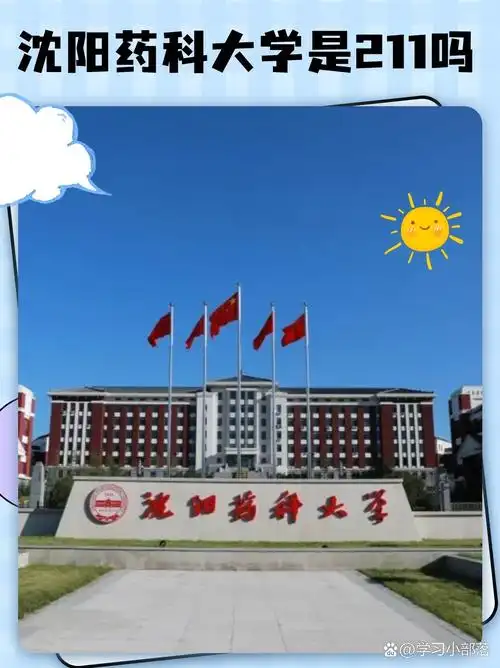 沈阳药科大学 校园