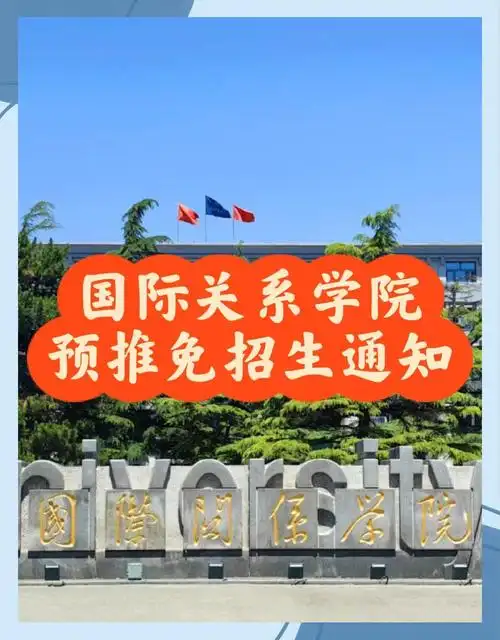 国际关系学院 校园