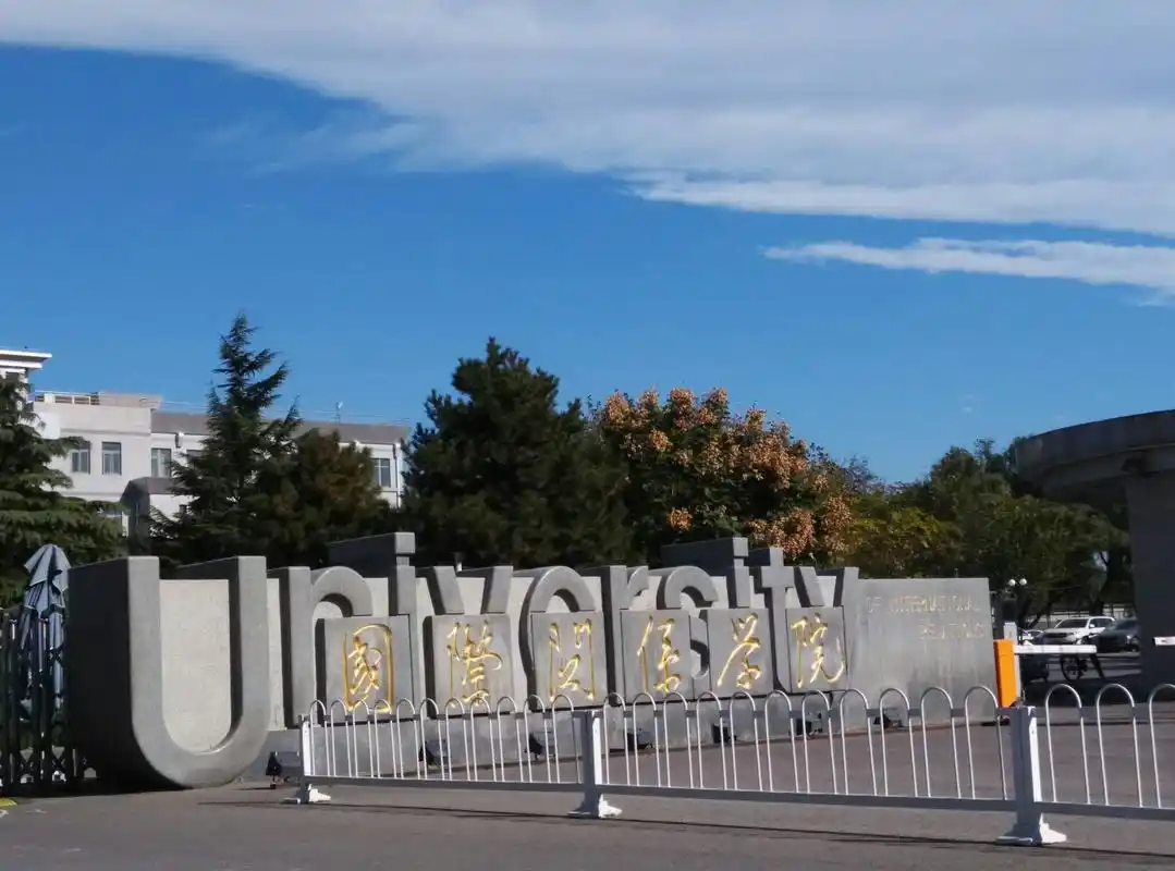 国际关系学院 校园