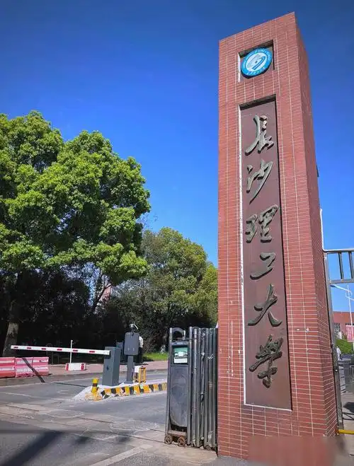 长沙理工大学 校园