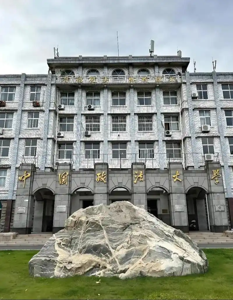 中国政法大学 校园