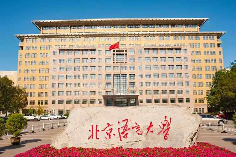 北京语言大学 校园