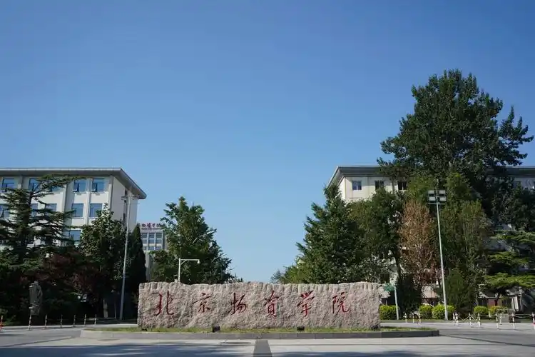 北京物资学院 校园