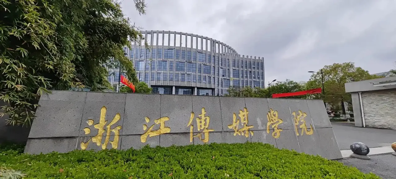 浙江传媒学院 校园