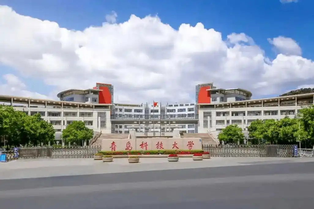 青岛科技大学