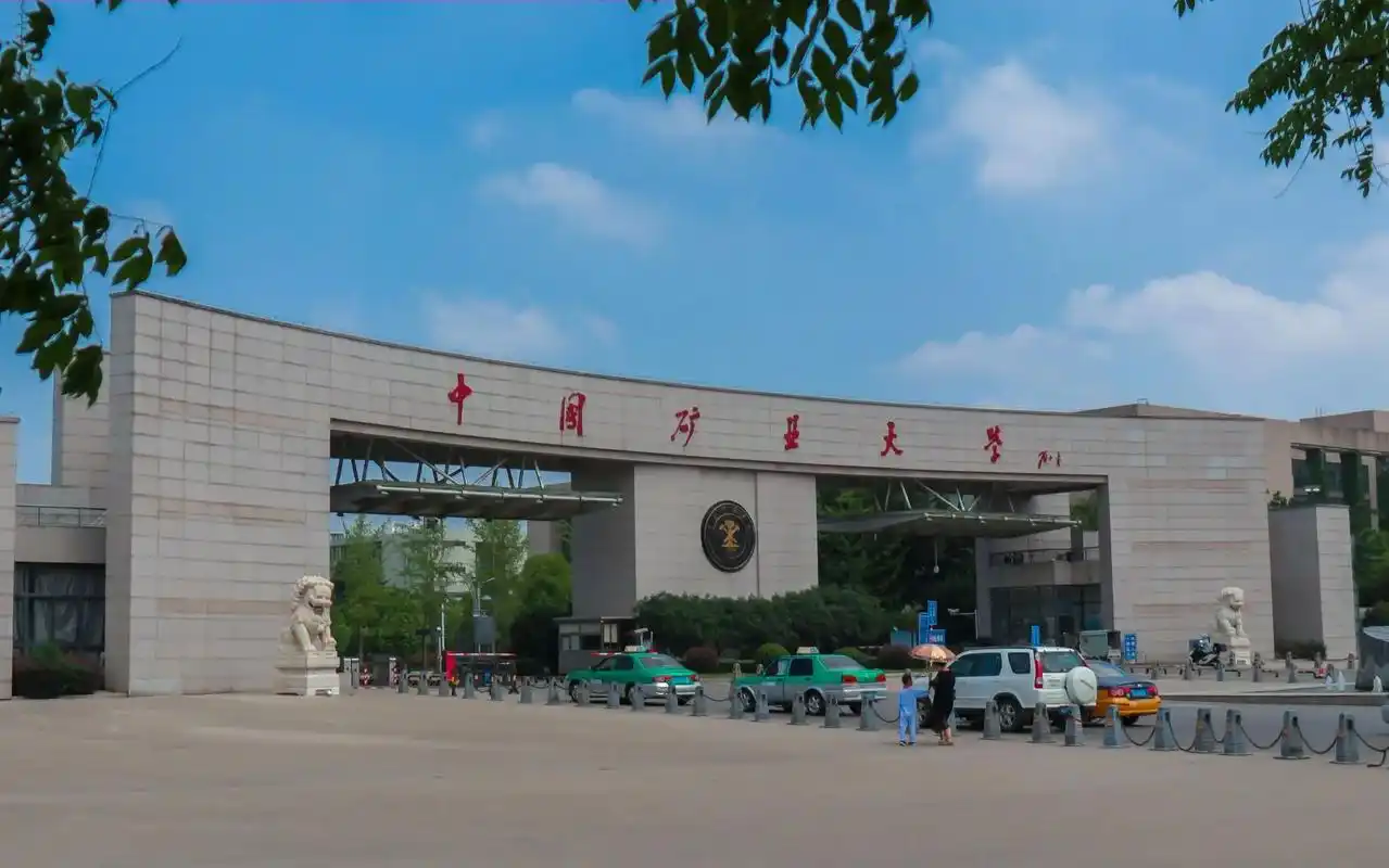 中国矿业大学 校园