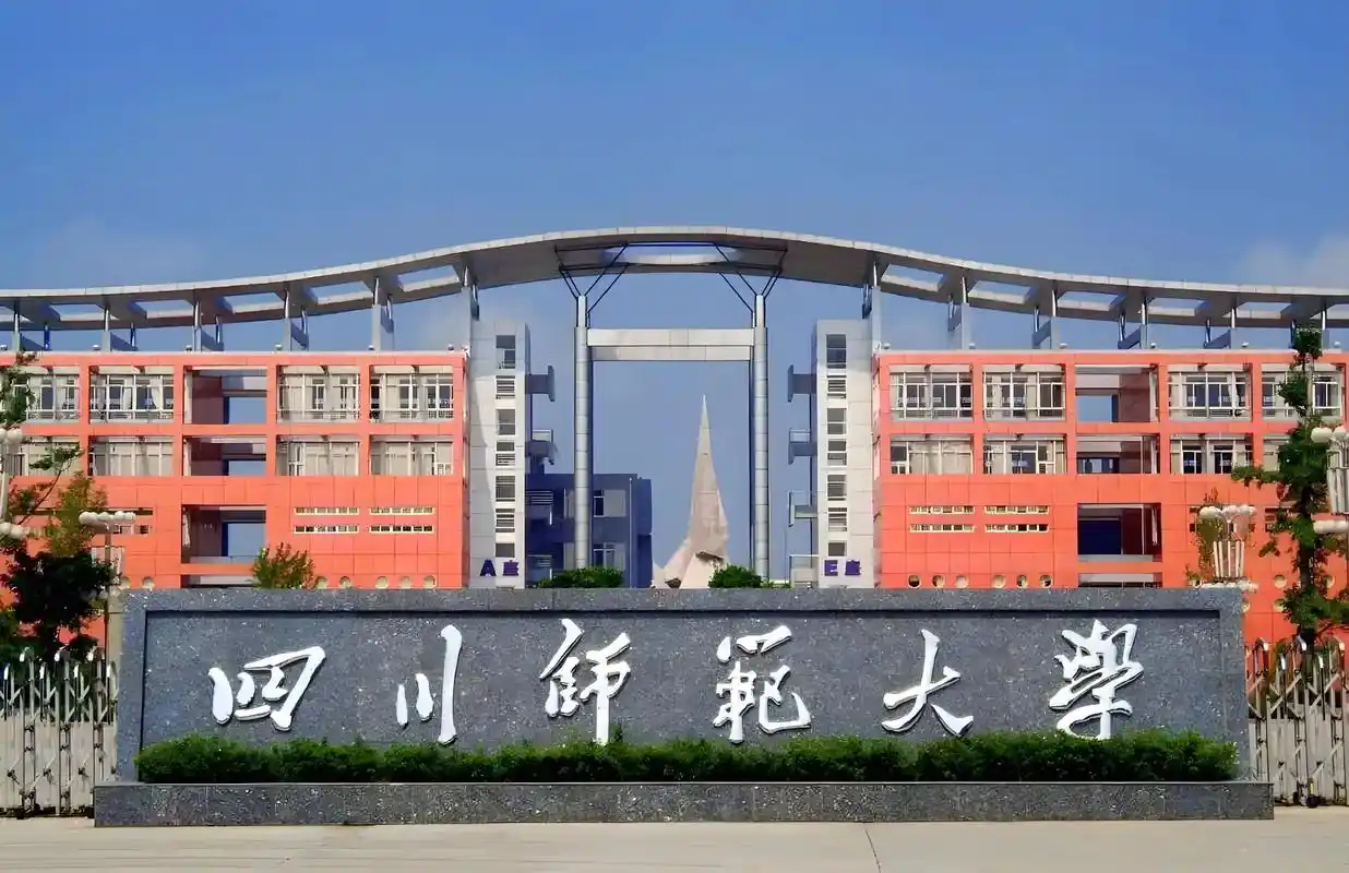 四川师范大学 校园