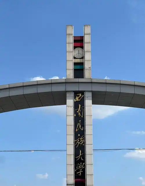 西南民族大学 校园