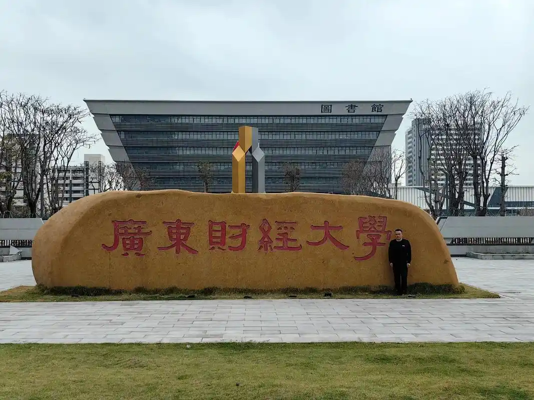 广东财经大学 校园