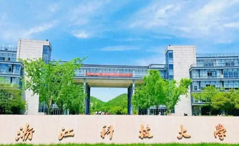 浙江科技大学