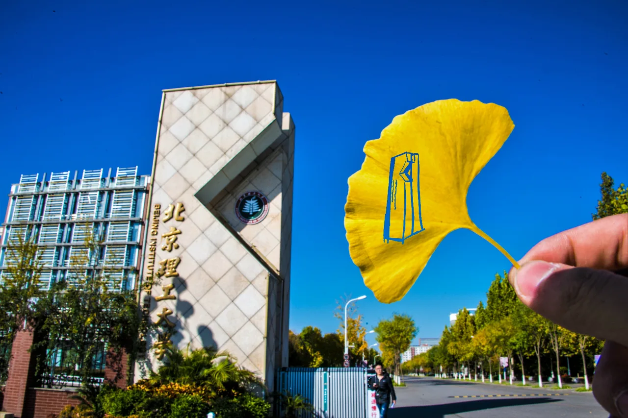 北京理工大学
