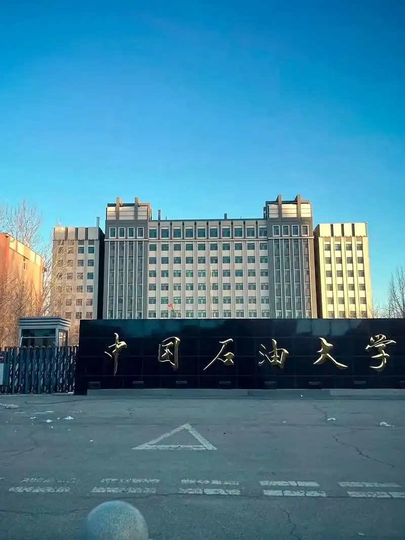中国石油大学(北京) 校园