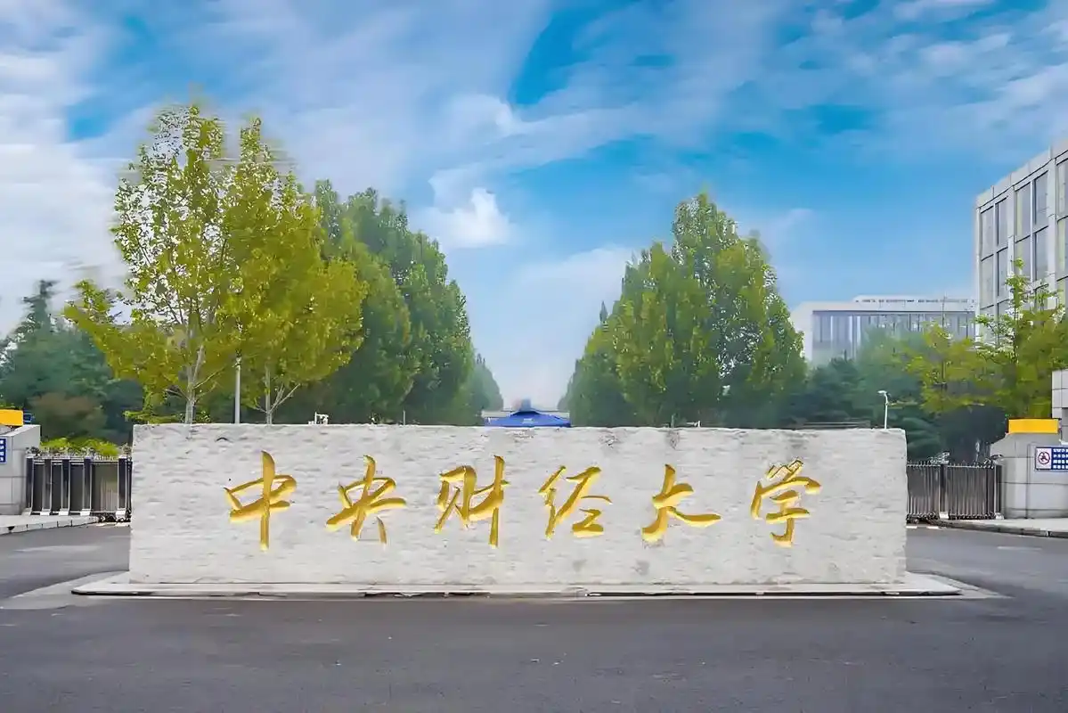中央财经大学