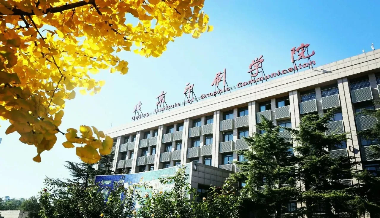 北京印刷学院 校园