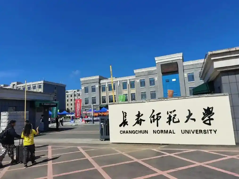 长春师范大学 校园