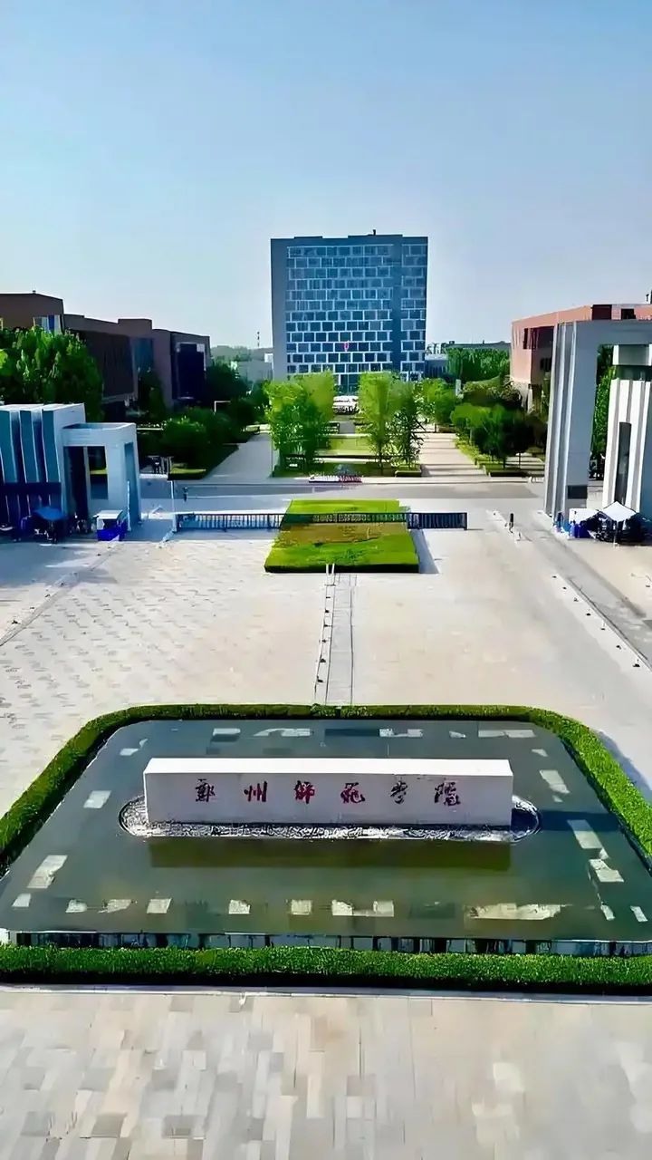 郑州师范学院