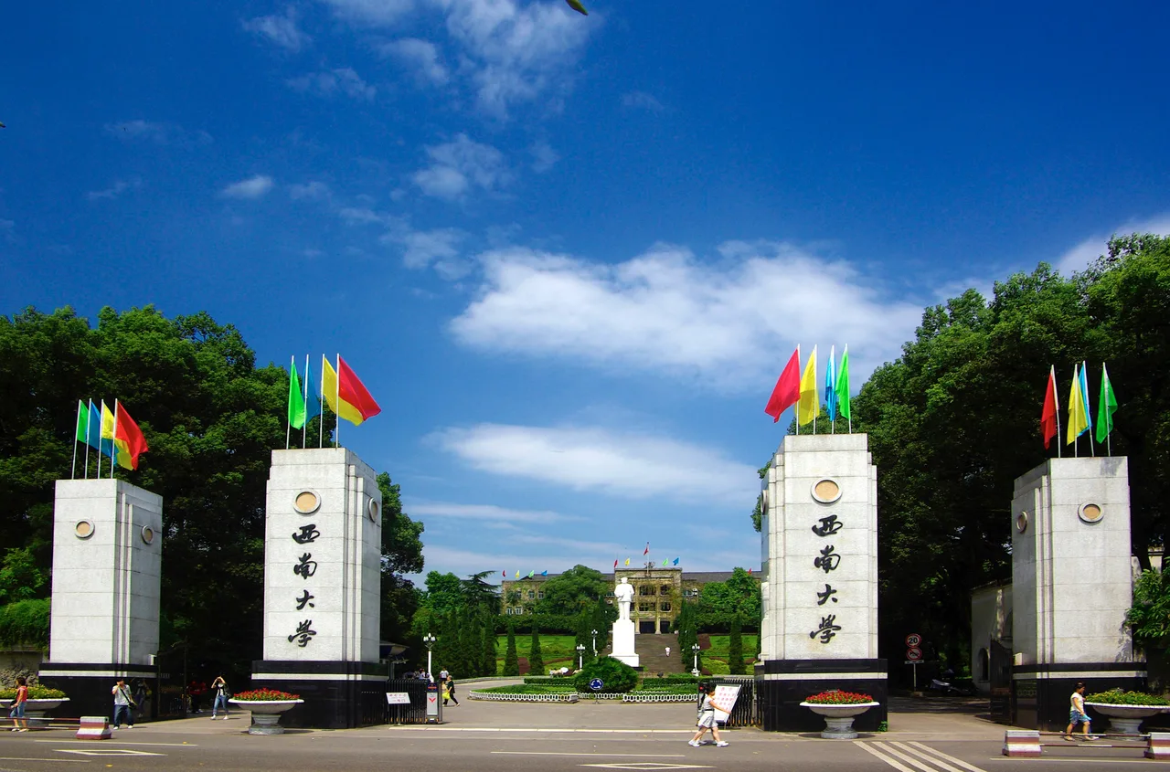 西南大学