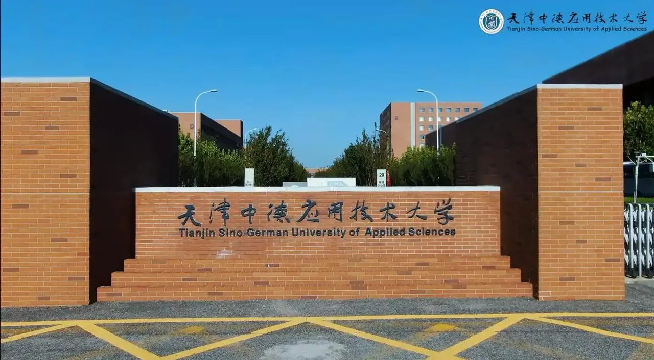 天津中德应用技术大学 校园
