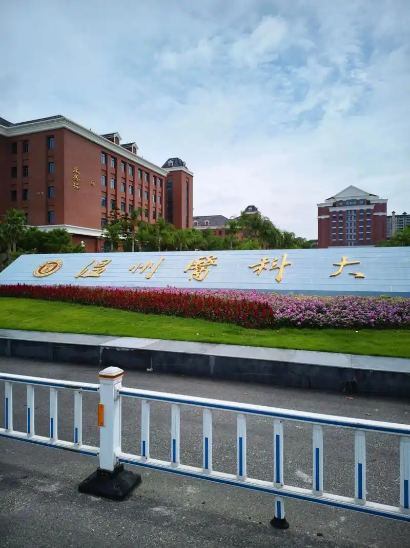 温州医科大学 校园