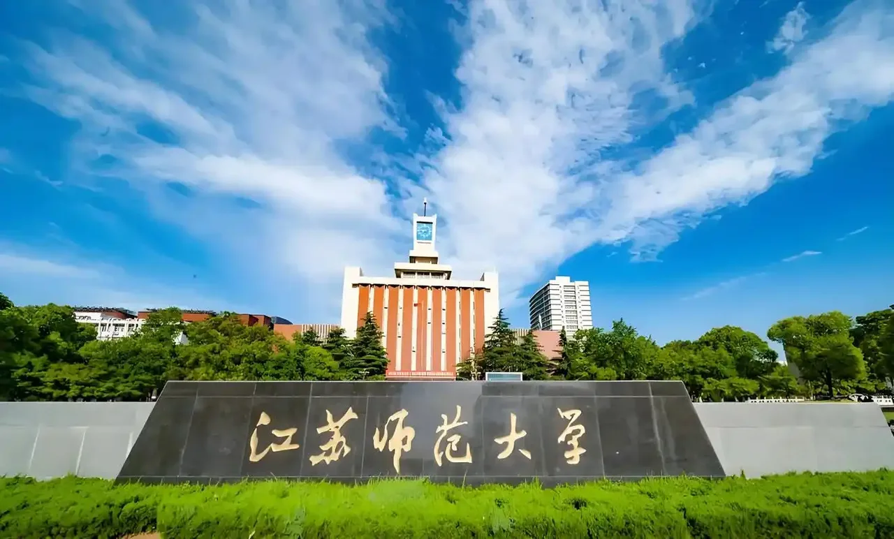 江苏师范大学