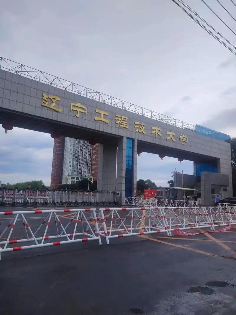 辽宁工程技术大学