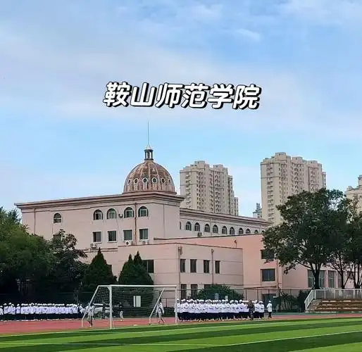 鞍山师范学院 校园