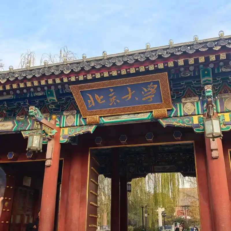 北京大学 校园
