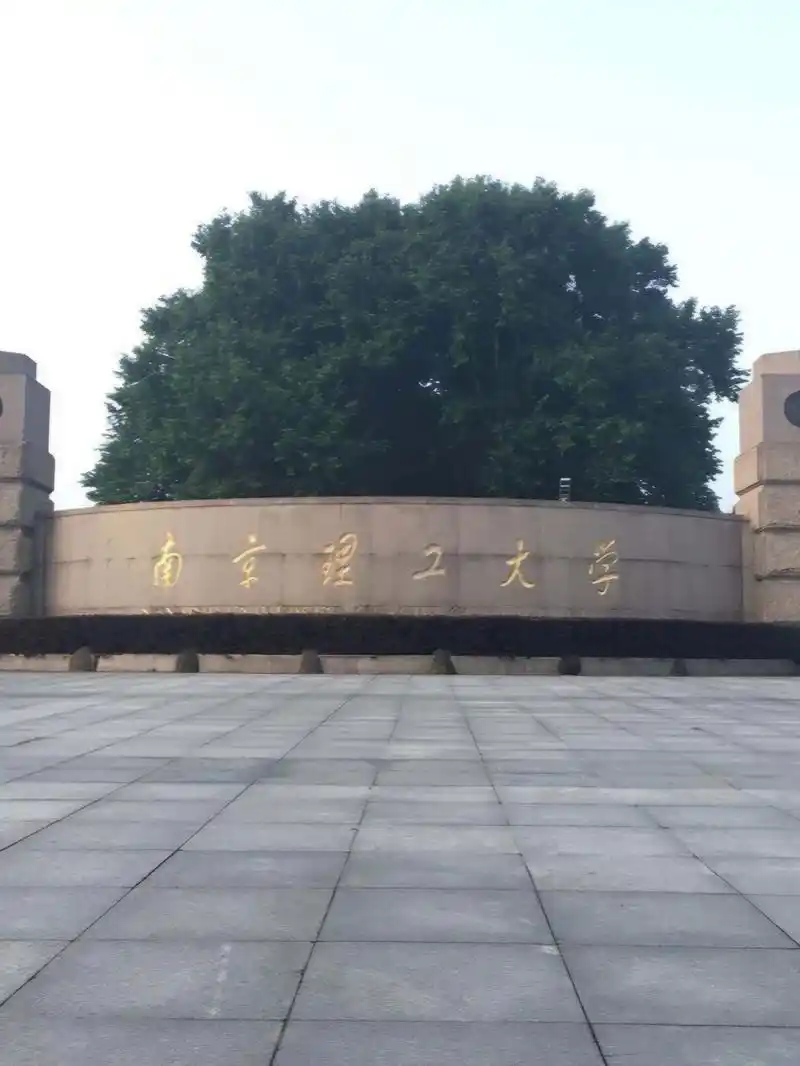 南京理工大学