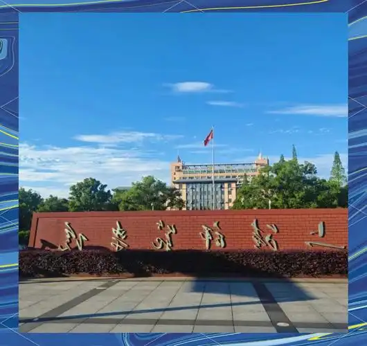 上饶师范学院