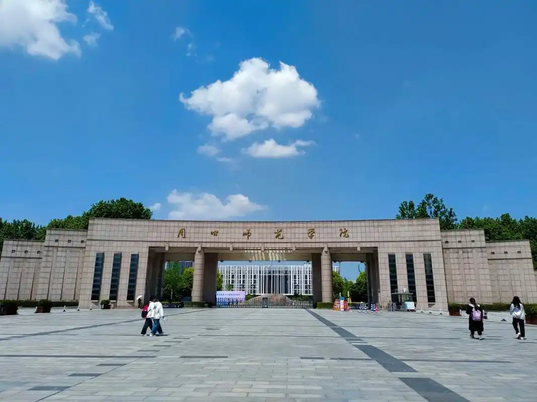 周口师范学院 校园