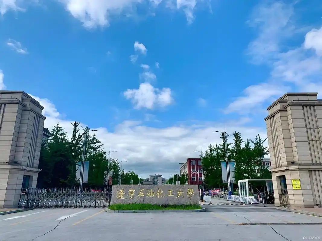 辽宁石油化工大学 校园