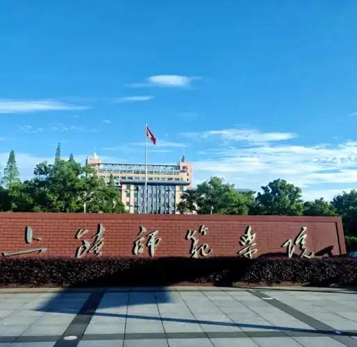 上饶师范学院 校园